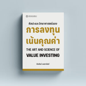 ศิลปะและวิทยาศาสตร์ของการลงทุนเน้นคุณค่า