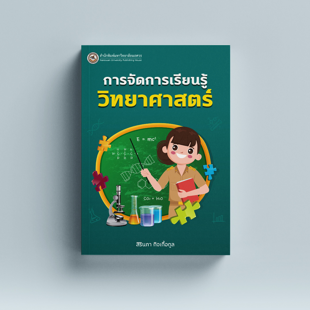 การจัดการเรียนรู้วิทยาศาสตร์ - ร้านหนังสือออนไลน์ สำนักพิมพ์มหาวิทยาลัยนเรศวร การจัดการเรียนรู้วิทยาศาสตร์ - ร้านหนังสือออนไลน์ สำนักพิมพ์มหาวิทยาลัยนเรศวร