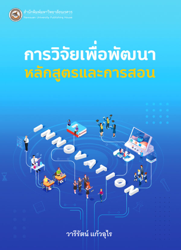 การวิจัยเพื่อพัฒนาหลักสูตรและการสอน - Image 2