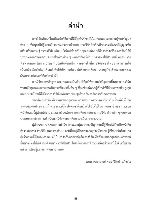 การวิจัยเพื่อพัฒนาหลักสูตรและการสอน - Image 3