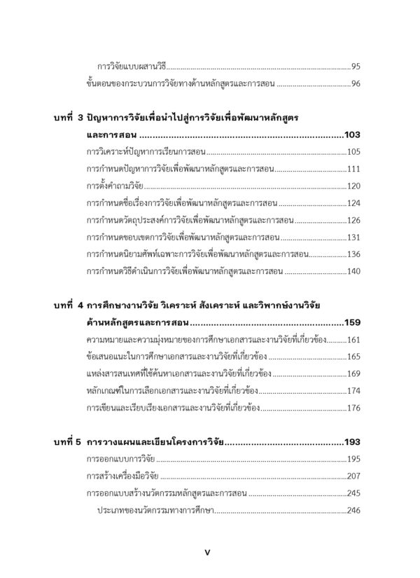 การวิจัยเพื่อพัฒนาหลักสูตรและการสอน - Image 5