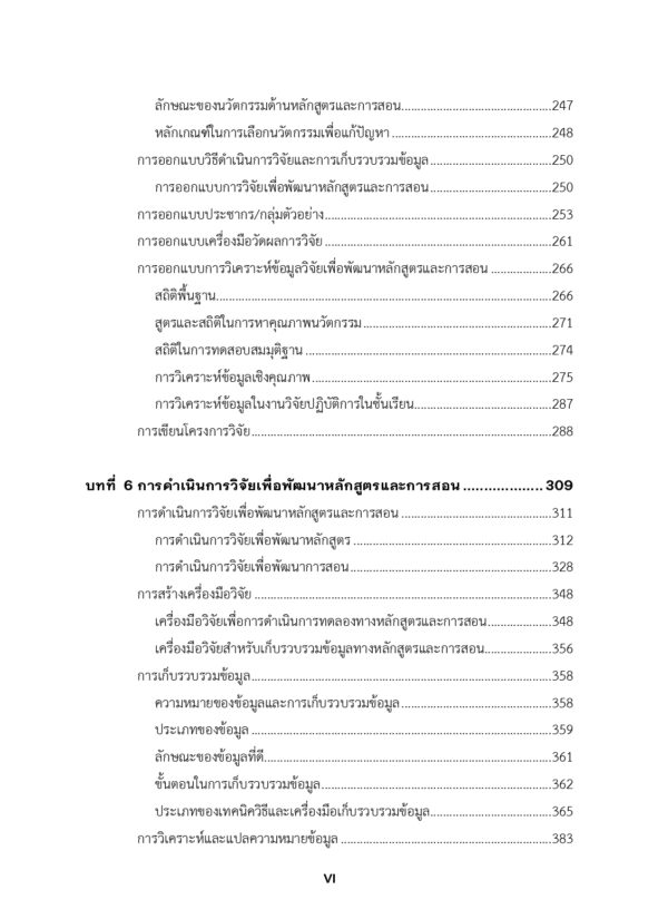 การวิจัยเพื่อพัฒนาหลักสูตรและการสอน - Image 6