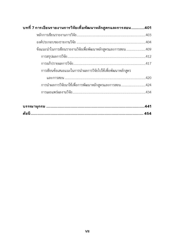 การวิจัยเพื่อพัฒนาหลักสูตรและการสอน - Image 7