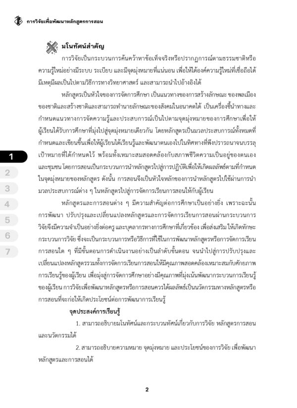 การวิจัยเพื่อพัฒนาหลักสูตรและการสอน - Image 9