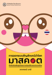 มาสคอต