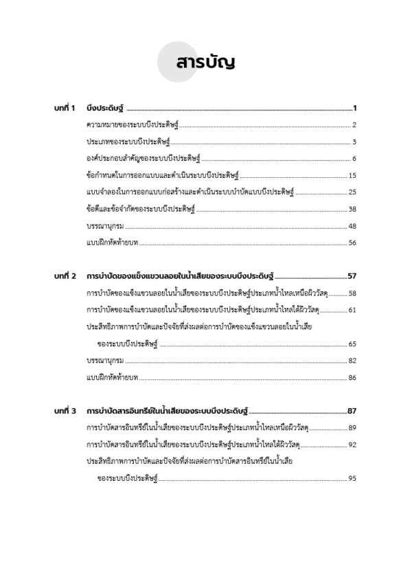 บึงประดิษฐ์บำบัดน้ำเสีย : หลักพื้นฐานและกรณีศึกษา - Image 3