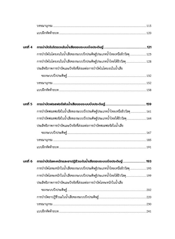 บึงประดิษฐ์บำบัดน้ำเสีย : หลักพื้นฐานและกรณีศึกษา - Image 4
