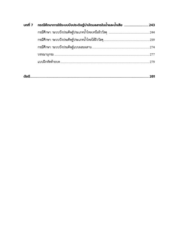 บึงประดิษฐ์บำบัดน้ำเสีย : หลักพื้นฐานและกรณีศึกษา - Image 5