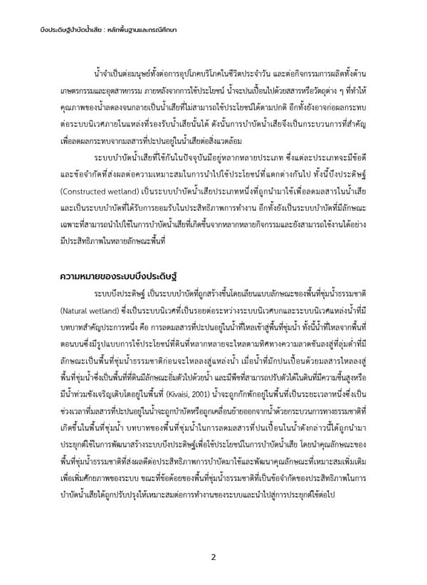 บึงประดิษฐ์บำบัดน้ำเสีย : หลักพื้นฐานและกรณีศึกษา - Image 7