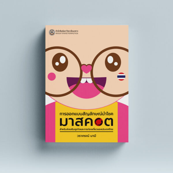 การออกแบบสัญลักษณ์นำโชค (มาสคอต) สำหรับส่งเสริมธุรกิจและการท่องเที่ยวของประเทศไทย