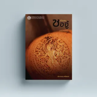 ทำนองซออู้ (ฉบับปรับปรุง)