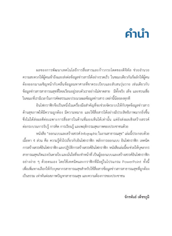 ออกแบบและสร้างสรรค์ Infographic ในงานสาธารณสุข - Image 3