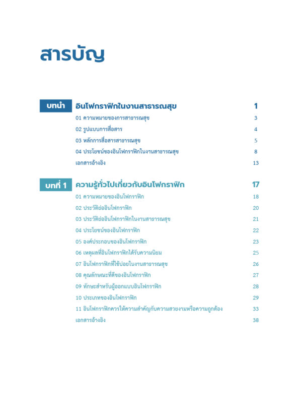 ออกแบบและสร้างสรรค์ Infographic ในงานสาธารณสุข - Image 4