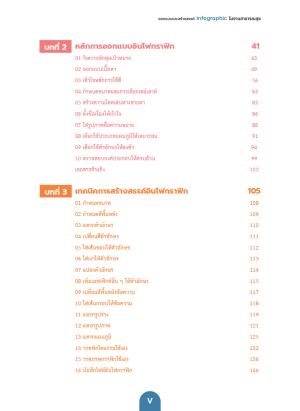 ออกแบบและสร้างสรรค์ Infographic ในงานสาธารณสุข - Image 5