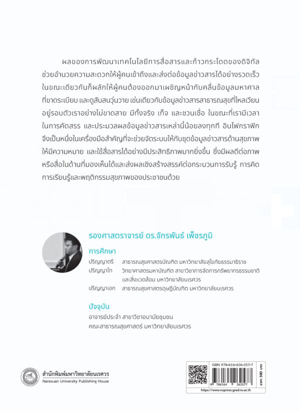 Infographic ในงานสาธารณสุข