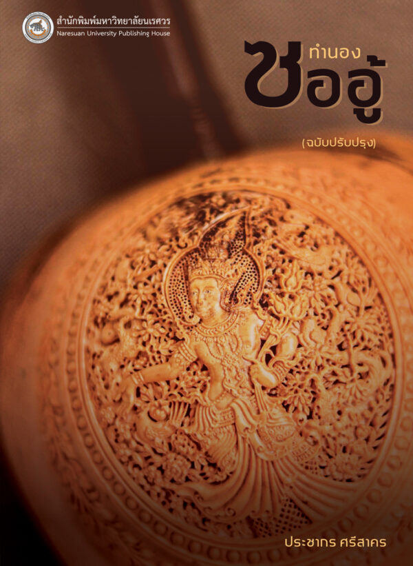 ทำนองซออู้ (ฉบับปรับปรุง) - Image 2