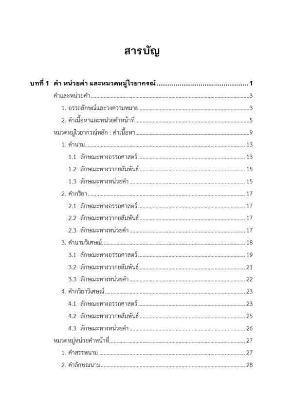 ไวยากรณ์ไทยเชิงสื่อสาร : การวิเคราะห์แนวภาษาศาสตร์หน้าที่นิยมเชิงแบบลักษณ์ - Image 8