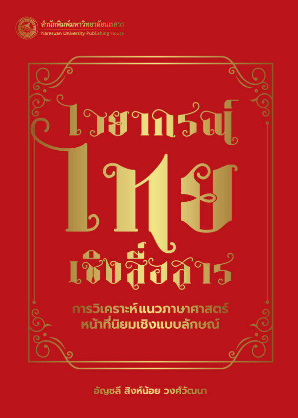 ไวยากรณ์ไทยเชิงสื่อสาร : การวิเคราะห์แนวภาษาศาสตร์หน้าที่นิยมเชิงแบบลักษณ์ - Image 5