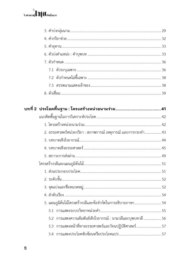 ไวยากรณ์ไทยเชิงสื่อสาร : การวิเคราะห์แนวภาษาศาสตร์หน้าที่นิยมเชิงแบบลักษณ์ - Image 9