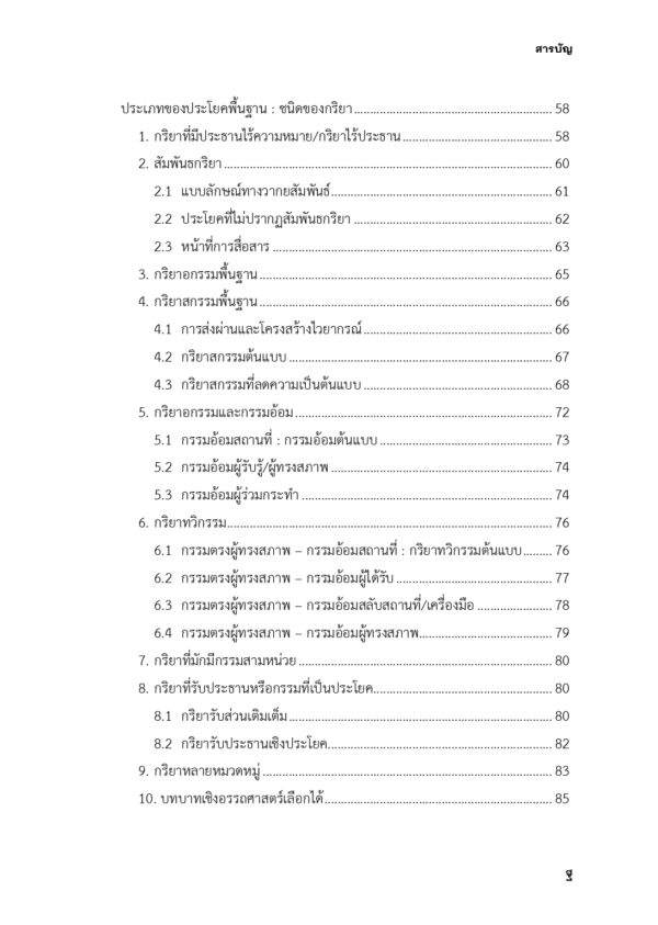ไวยากรณ์ไทยเชิงสื่อสาร : การวิเคราะห์แนวภาษาศาสตร์หน้าที่นิยมเชิงแบบลักษณ์ - Image 10