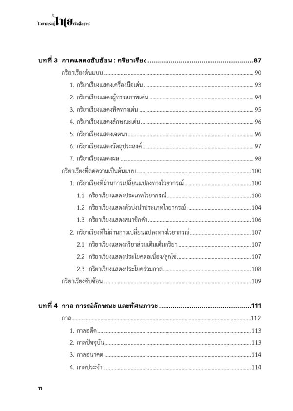 ไวยากรณ์ไทยเชิงสื่อสาร : การวิเคราะห์แนวภาษาศาสตร์หน้าที่นิยมเชิงแบบลักษณ์ - Image 11