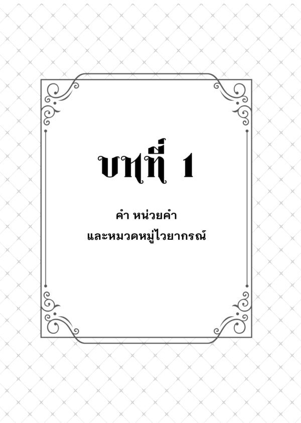 ไวยากรณ์ไทยเชิงสื่อสาร : การวิเคราะห์แนวภาษาศาสตร์หน้าที่นิยมเชิงแบบลักษณ์ - Image 6