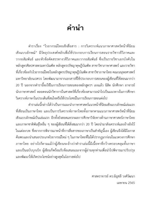 ไวยากรณ์ไทยเชิงสื่อสาร : การวิเคราะห์แนวภาษาศาสตร์หน้าที่นิยมเชิงแบบลักษณ์ - Image 7