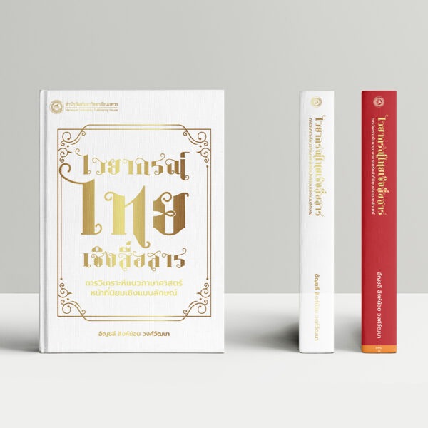ไวยากรณ์ไทยเชิงสื่อสาร : การวิเคราะห์แนวภาษาศาสตร์หน้าที่นิยมเชิงแบบลักษณ์ - Image 3