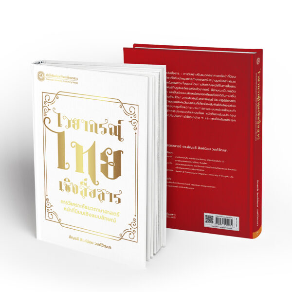 ไวยากรณ์ไทยเชิงสื่อสาร : การวิเคราะห์แนวภาษาศาสตร์หน้าที่นิยมเชิงแบบลักษณ์ - Image 4