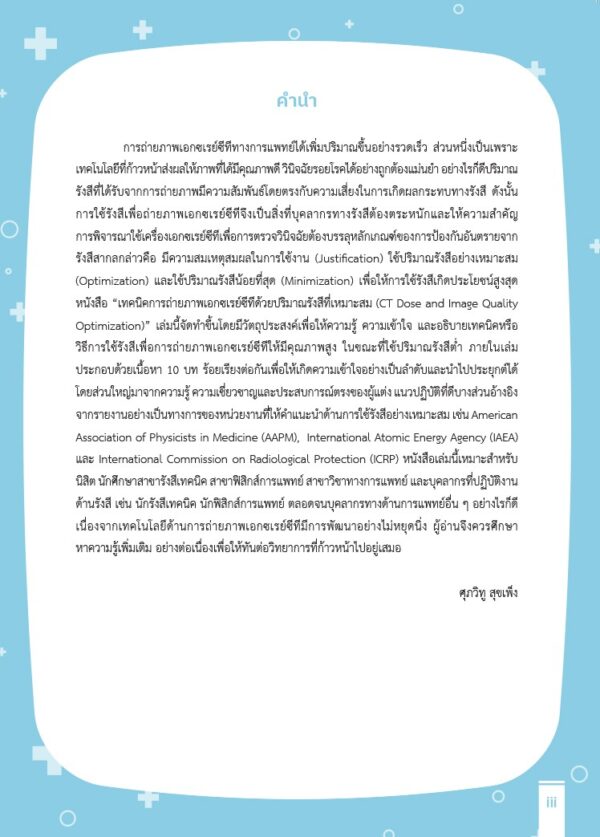 เทคนิคการถ่ายภาพเอกซเรย์ซีทีด้วยปริมาณรังสีที่เหมาะสม - Image 3