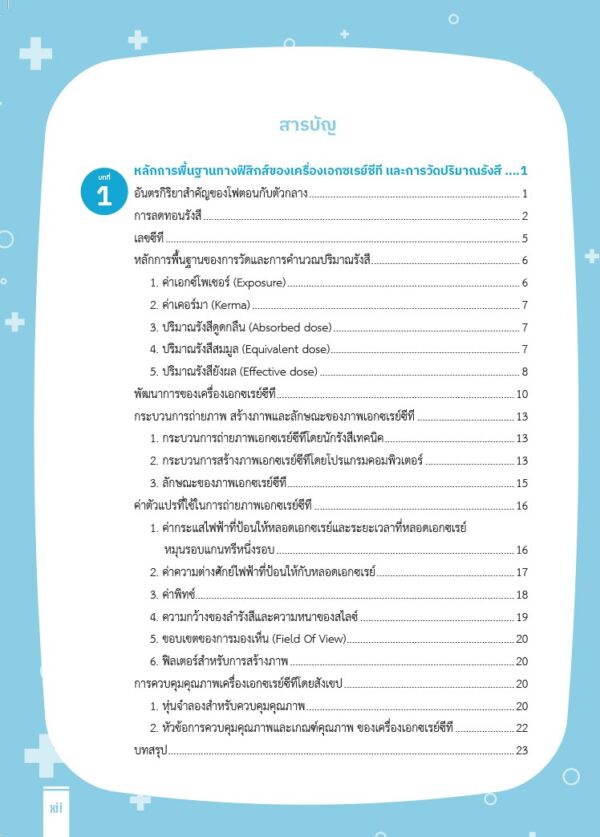 เทคนิคการถ่ายภาพเอกซเรย์ซีทีด้วยปริมาณรังสีที่เหมาะสม - Image 4