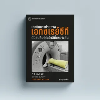 การถ่ายภาพเอกซเรย์ซีที