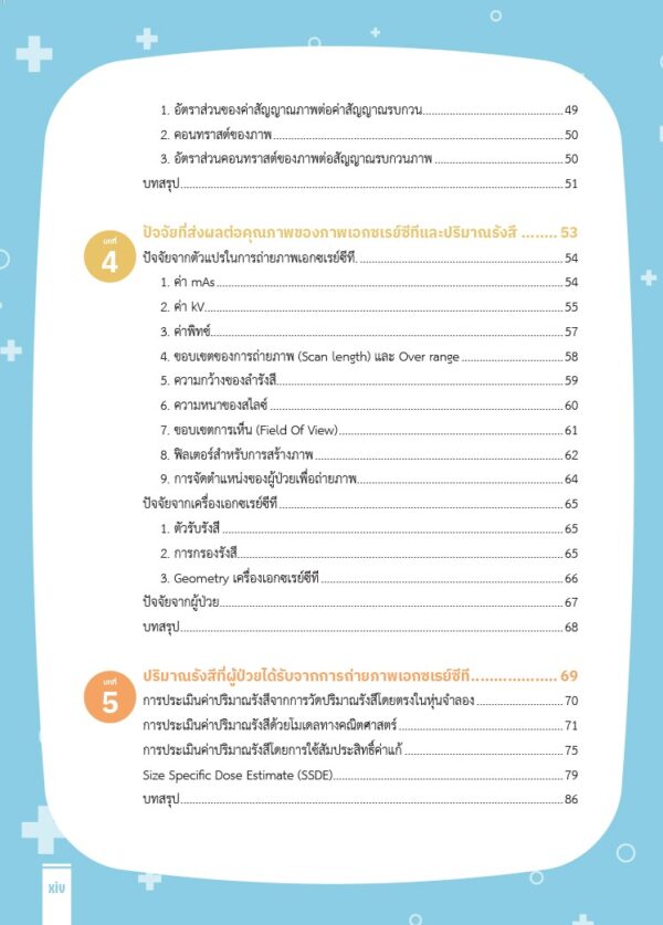 เทคนิคการถ่ายภาพเอกซเรย์ซีทีด้วยปริมาณรังสีที่เหมาะสม - Image 6