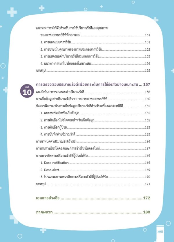 เทคนิคการถ่ายภาพเอกซเรย์ซีทีด้วยปริมาณรังสีที่เหมาะสม - Image 9
