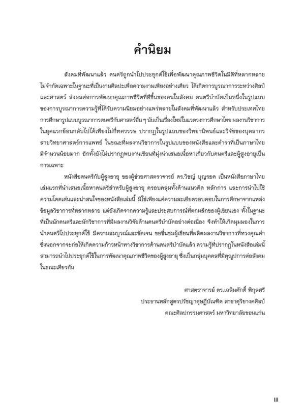 ดนตรีกับผู้สูงอายุ - Image 3