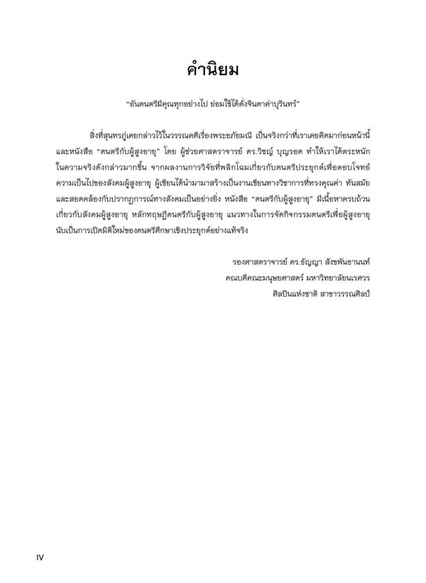ดนตรีกับผู้สูงอายุ - Image 4