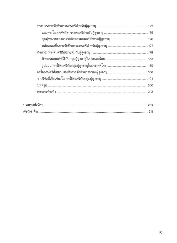 ดนตรีกับผู้สูงอายุ - Image 9