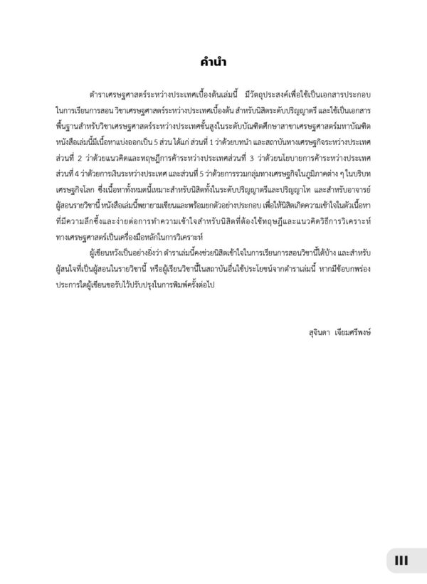 เศรษฐศาสตร์ระหว่างประเทศเบื้องต้น Introduction to International Economics - Image 3