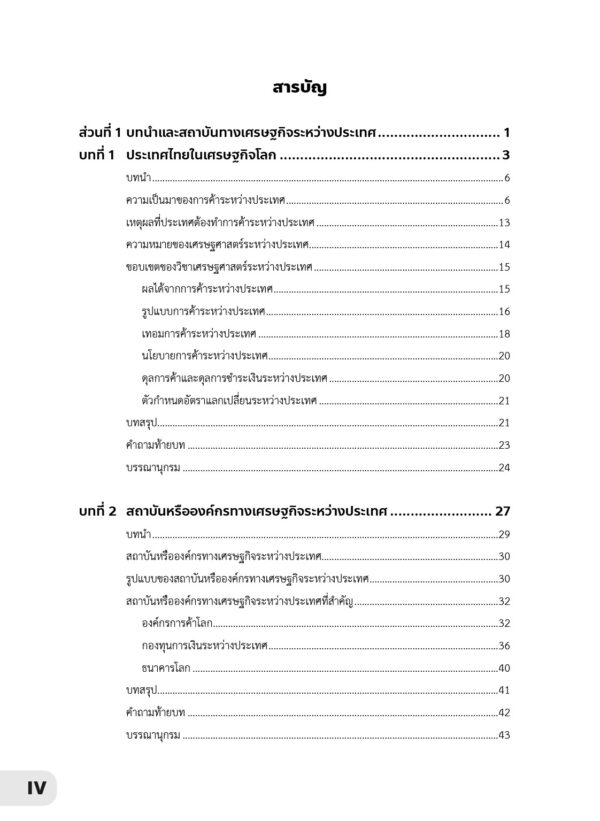 เศรษฐศาสตร์ระหว่างประเทศเบื้องต้น Introduction to International Economics - Image 4