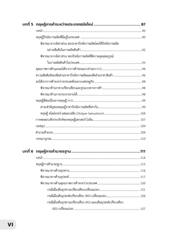 เศรษฐศาสตร์ระหว่างประเทศเบื้องต้น Introduction to International Economics - Image 6