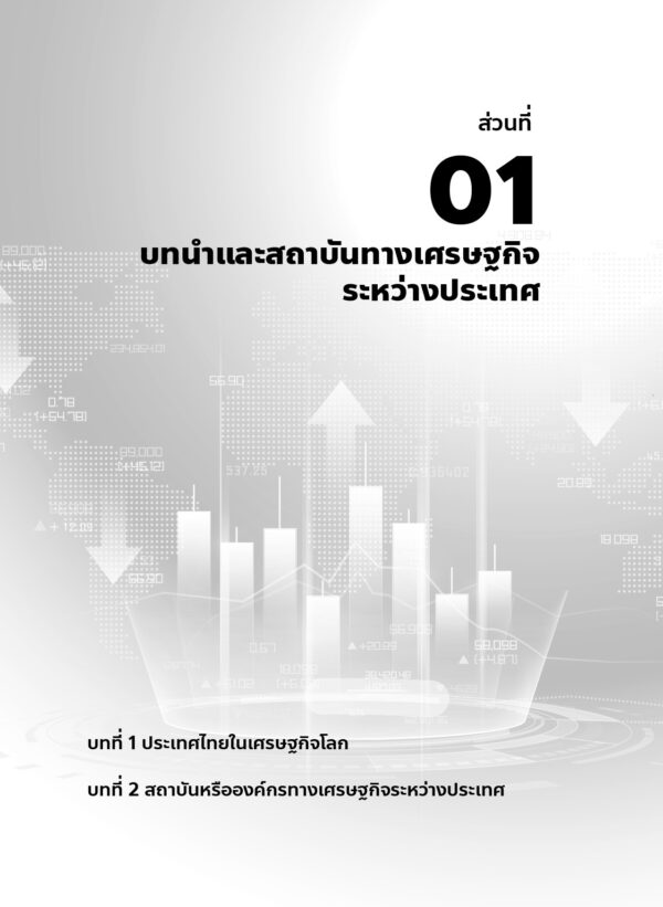 เศรษฐศาสตร์ระหว่างประเทศเบื้องต้น Introduction to International Economics - Image 7