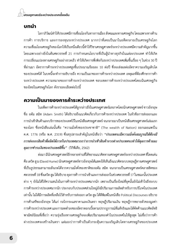 เศรษฐศาสตร์ระหว่างประเทศเบื้องต้น Introduction to International Economics - Image 8