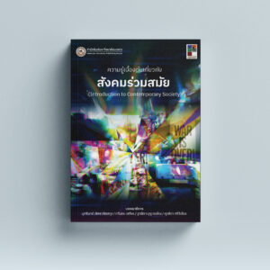 สังคมร่วมสมัย