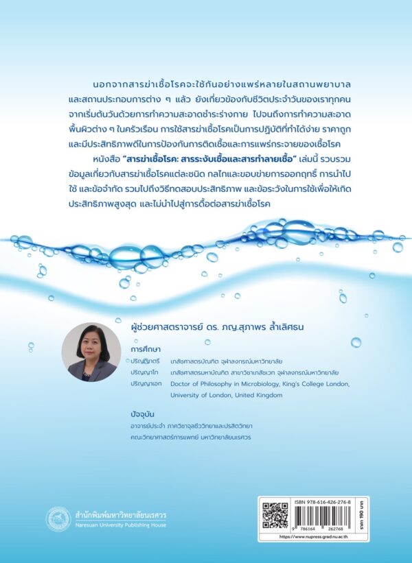 สารฆ่าเชื้อโรค : สารระงับเชื้อและสารทำลายเชื้อ - Image 10