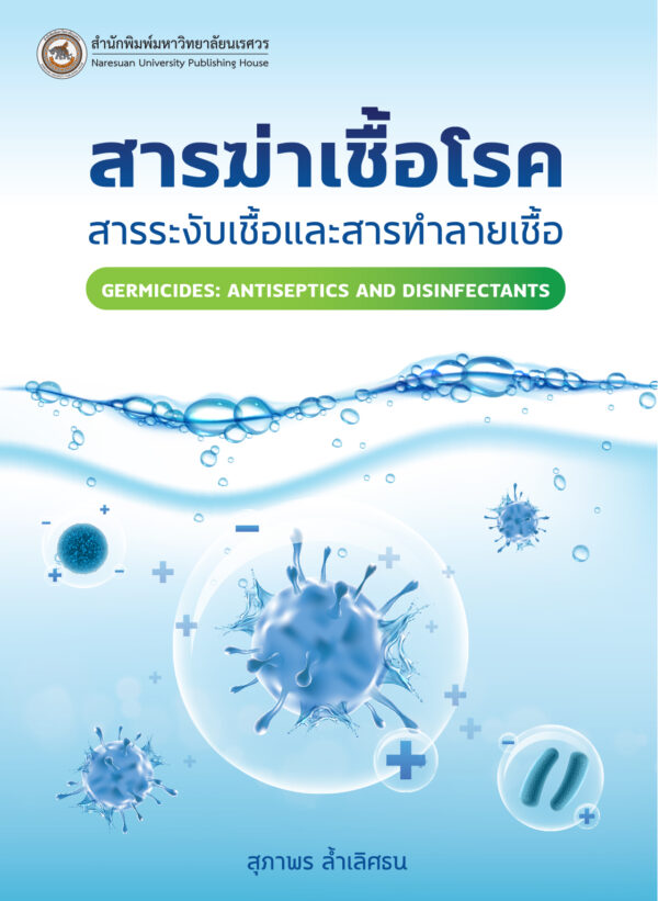 สารฆ่าเชื้อโรค : สารระงับเชื้อและสารทำลายเชื้อ - Image 2