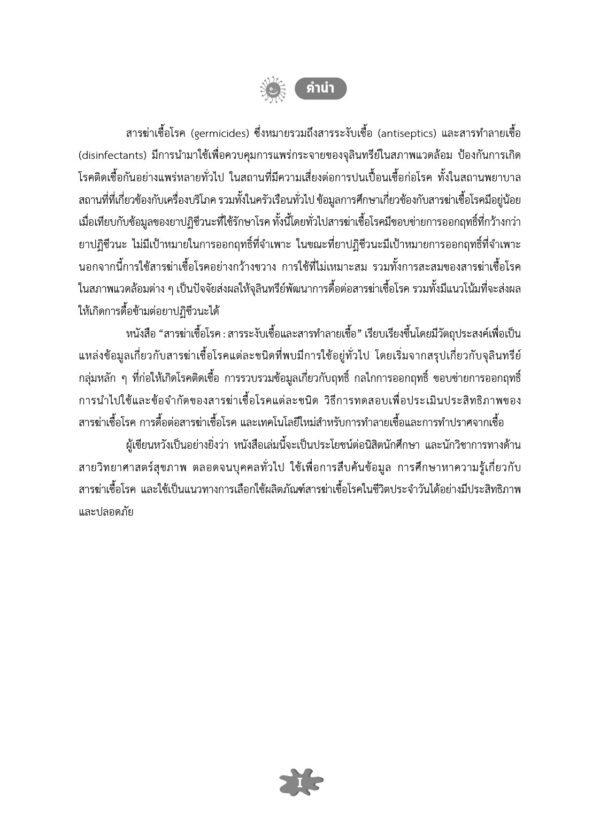 สารฆ่าเชื้อโรค : สารระงับเชื้อและสารทำลายเชื้อ - Image 3