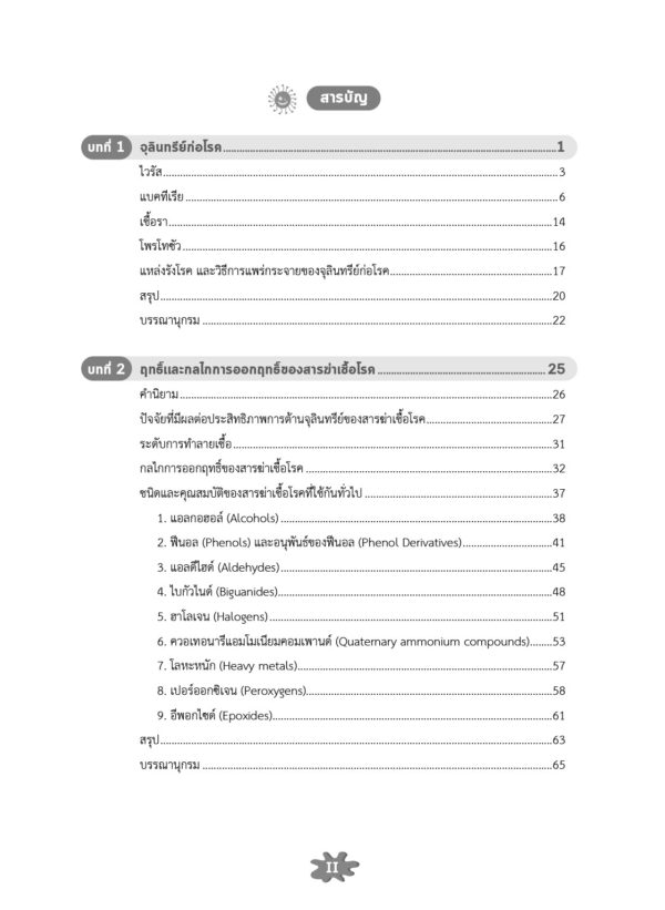 สารฆ่าเชื้อโรค : สารระงับเชื้อและสารทำลายเชื้อ - Image 4