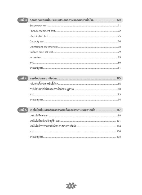 สารฆ่าเชื้อโรค : สารระงับเชื้อและสารทำลายเชื้อ - Image 5