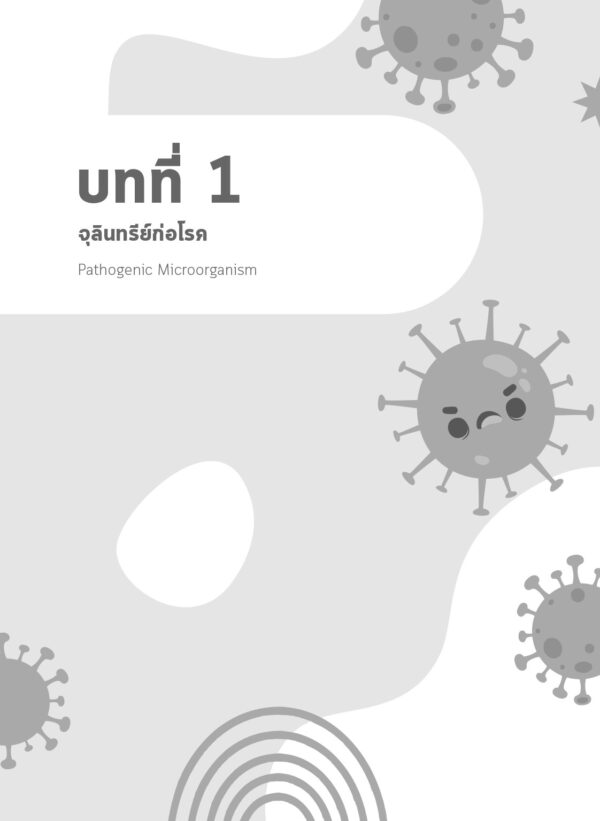 สารฆ่าเชื้อโรค : สารระงับเชื้อและสารทำลายเชื้อ - Image 6