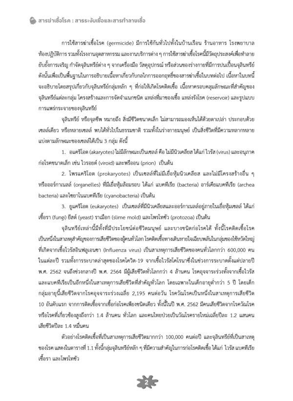 สารฆ่าเชื้อโรค : สารระงับเชื้อและสารทำลายเชื้อ - Image 7